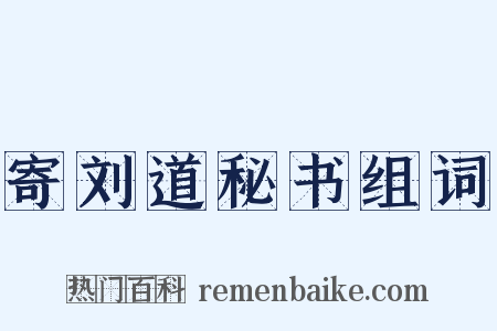 寄刘道秘书组词是什么意思的图片